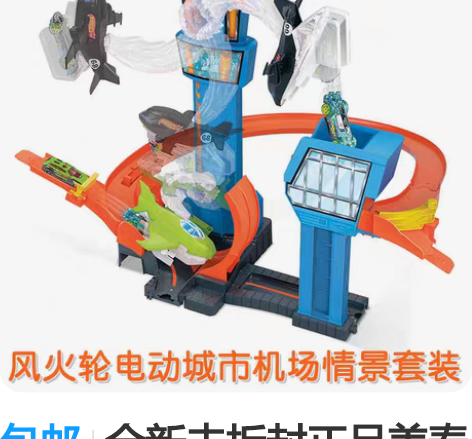 包邮全新未拆封正品美泰风火轮电动城市机场情...