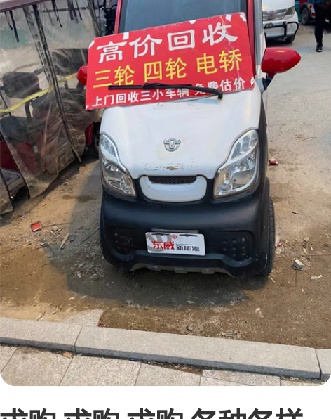 求购 求购 求购 各种各样电动三轮电动四轮...