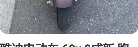 雅迪电动车 60v 9成新 跑起来非常稳很...