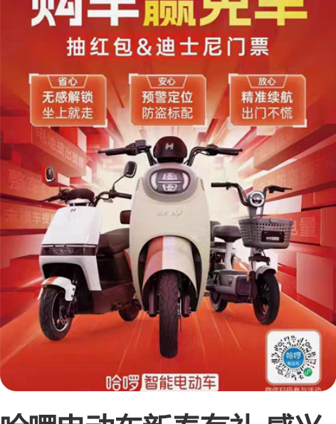 哈啰电动车新春有礼 感兴趣的话点“我想要”...