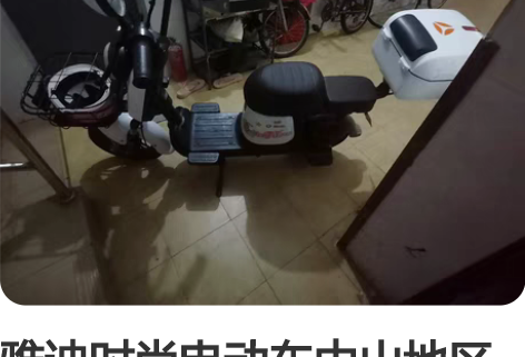 雅迪时尚电动车中山地区自由行方便上下班一切...
