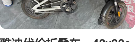 雅迪代价折叠车，48v20a电池，现在还能...