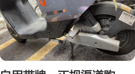 自用带牌，正规渠道购买，品牌电车，骑着很靓...