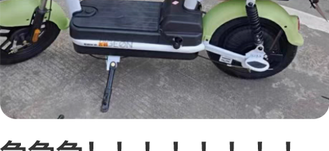 急急急！！！！！！！！全新电动车二手价处理...