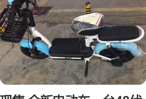 现售 全新电动车一台48伏12安铅酸电池，...