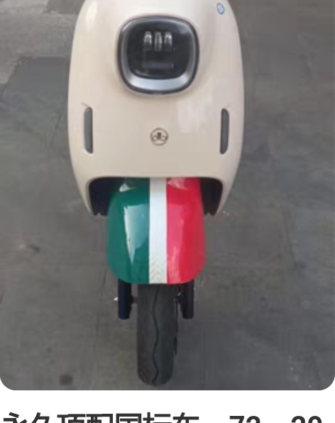 永久顶配国标车，72－20电池，满电大概7...