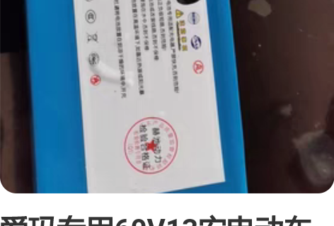 爱玛专用60Ⅴ13安电动车电池，实测容量如...
