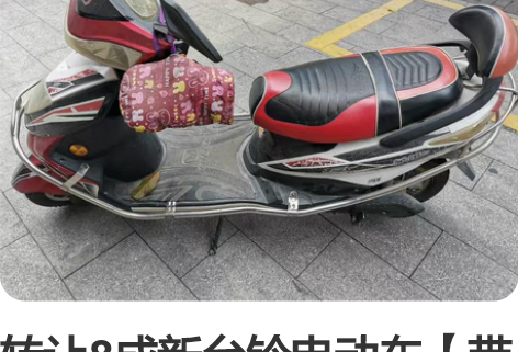 转让8成新台铃电动车【带牌出售】 因车主长...