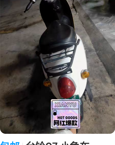 包邮台铃Q7 小龟车60-20  带牌过户...