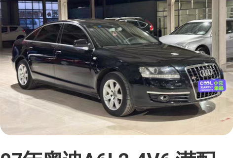 07年奥迪A6L2.4V6 满配 BOSE...