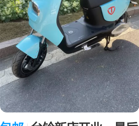 包邮台铃新店开业,最后三辆,原价3699的...