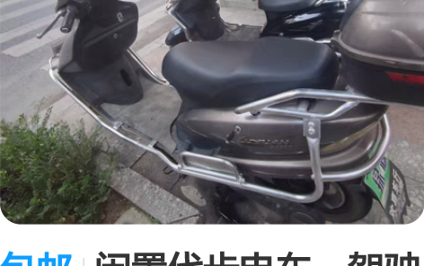 包邮闲置代步电车，驾驶体验非常好，车内各项...