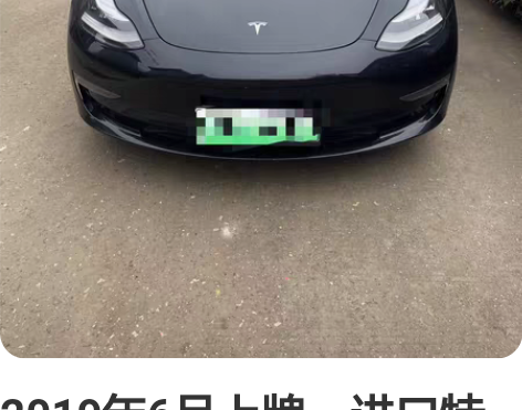 2019年6月上牌,进口特斯拉model ...