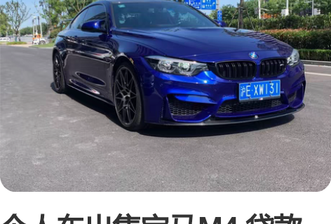 个人车出售宝马M4 贷款已结清，手续干净 ...