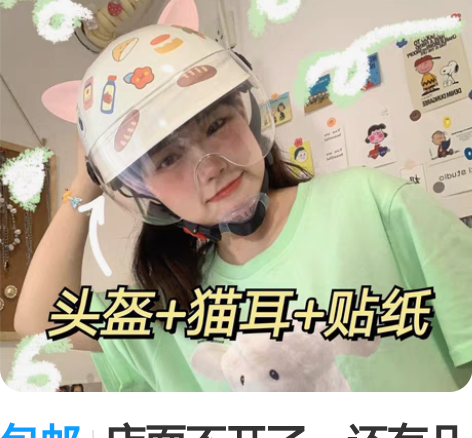 包邮店面不开了,还有几十个电动车猫耳朵头盔...