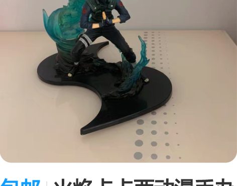 包邮火焰卡卡西动漫手办 感兴趣的话点“我想...