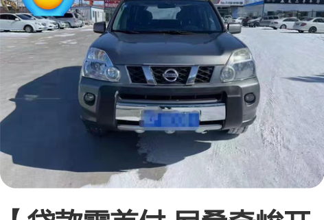 【贷款零首付 尼桑奇峻开回家】低价出售14...