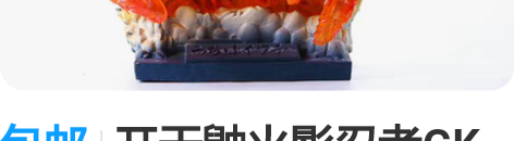 包邮开天鼬火影忍者GK超大号秽土转生须佐能...