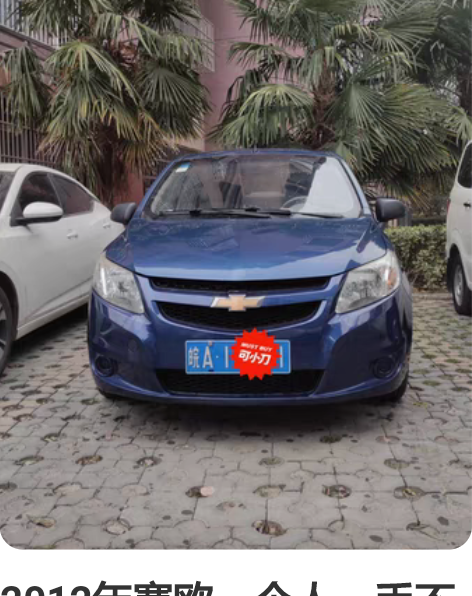 2012年赛欧，个人一手不是车商，雪佛兰赛...