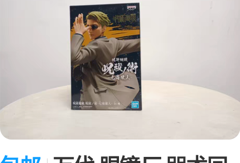 包邮万代 眼镜厂 咒术回战 七海建人 咒祓...