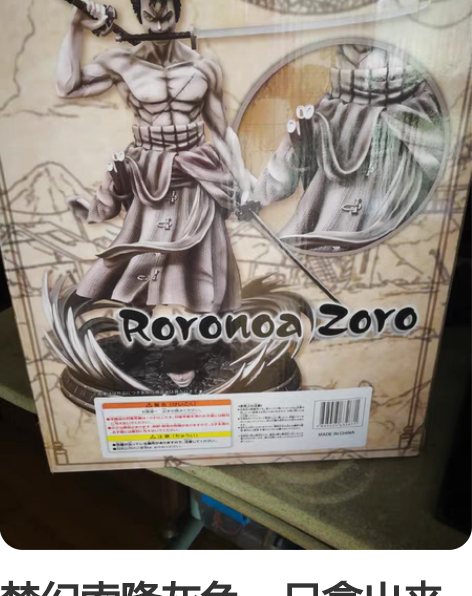 梦幻索隆灰色，只拿出来拍了下照，就装回去了...