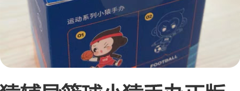 猿辅导篮球小猿手办正版 感兴趣的话点“我想...