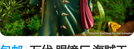 包邮万代 眼镜厂 海贼王 编年史 索隆 景...