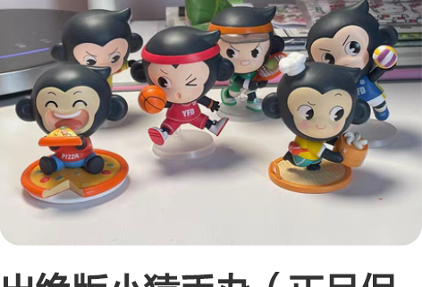 出绝版小猿手办（正品保证） 2个美食 4个...