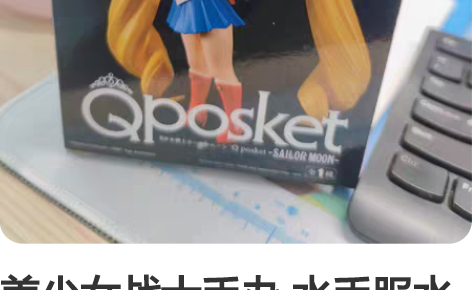 美少女战士手办 水手服水冰月 泡泡玛特 几...