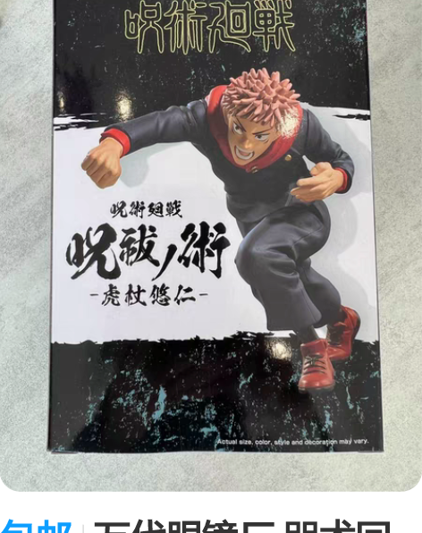 包邮万代眼镜厂 咒术回战动漫景品  虎杖悠...