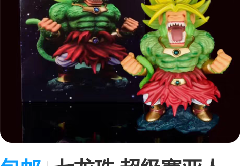 包邮七龙珠 超级赛亚人 大猿 布罗利 金发...