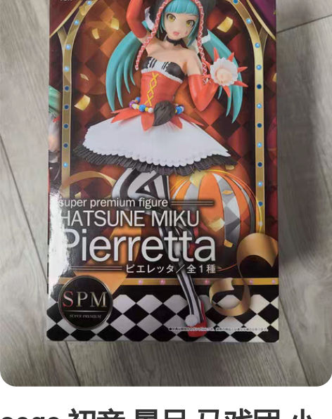 sega 初音 景品 马戏团 小丑初音 手...