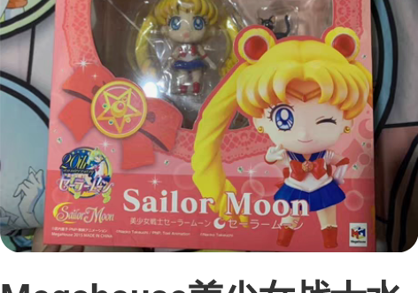 Megahouse美少女战士水兵月黏土人 ...