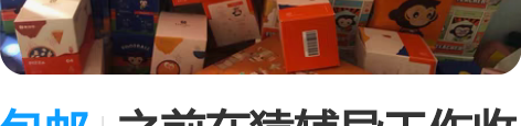 包邮之前在猿辅导工作收集很多，现在搬家放不...