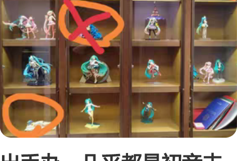 出手办，几乎都是初音未来景品限定都有，圈起...