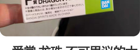 一番赏 龙珠 不可思议的大冒险 f赏 大猿...