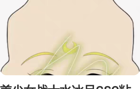 美少女战士水冰月GSC粘土人水贴脸 一组1...