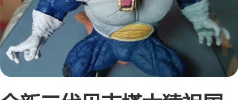 全新二代贝吉塔大猿祖国优质  2代 大猩猩...