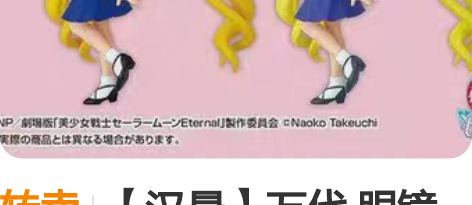 转卖【汉晨】万代 眼镜厂 迪士尼 qpos...