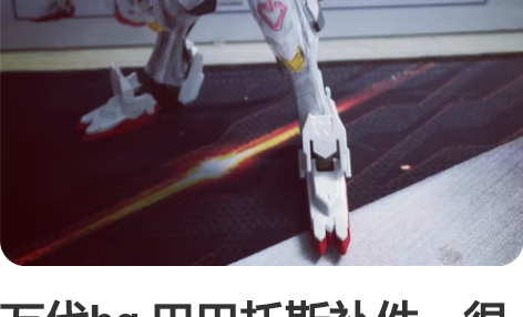 万代hg 巴巴托斯补件，很便宜，都在 关联...