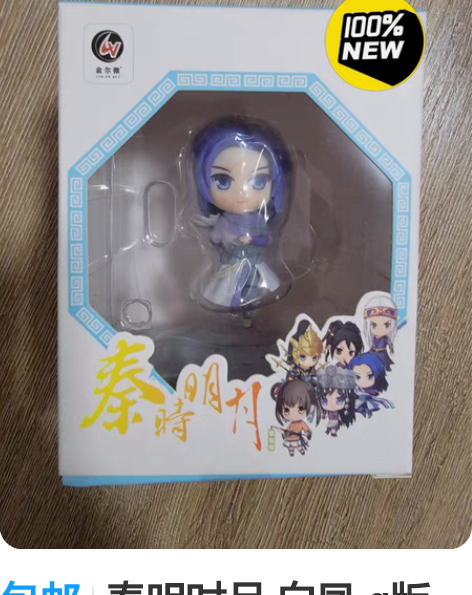 包邮秦明时月 白凤 q版 手办 秦梦系列 ...