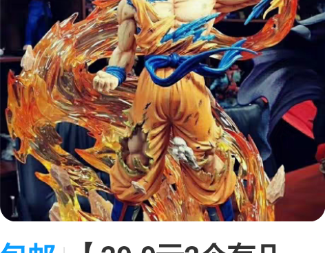 包邮【29.9元2个有几率】龙珠手办超大3...