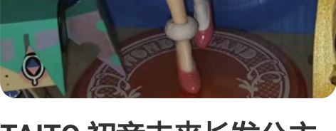TAITO 初音未来长发公主手办 有盒 仅...