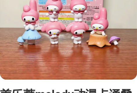 美乐蒂melody动漫卡通叠叠乐 层层叠装...