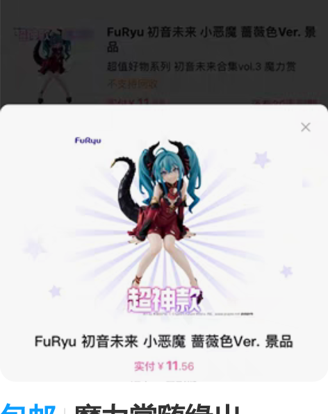 包邮魔力赏随缘出：FuRyu初音小恶魔 蔷...
