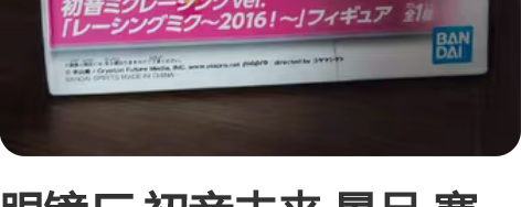 眼镜厂 初音未来 景品 赛车初音 2016...