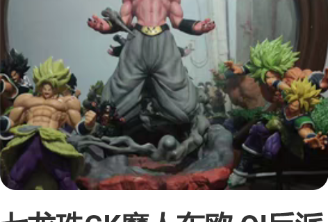 七龙珠GK魔人布欧 OI反派魔人普乌超大型...