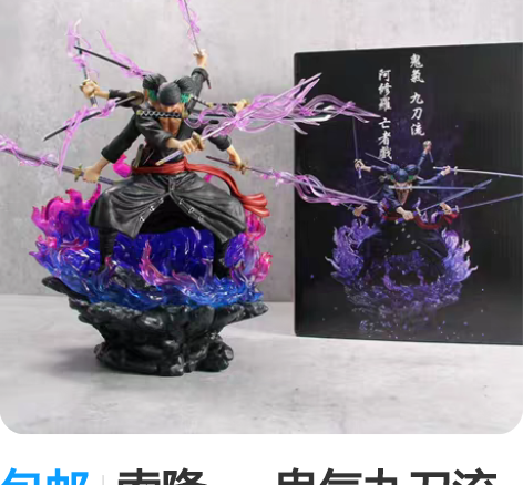包邮索隆——鬼气九刀流手办，刀柄缠绕武装色...