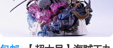 包邮【超大号】海贼王九刀流阿修罗索隆和之国...