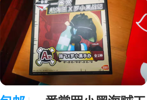 包邮一番赏罗小黑海贼王联名 路飞罗小黑 全...